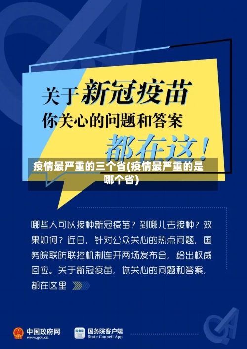 疫情最严重的三个省(疫情最严重的是哪个省)-第3张图片