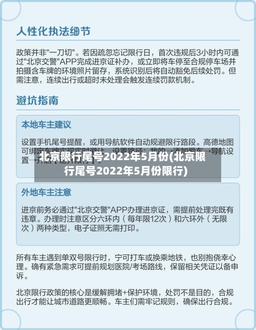 北京限行尾号2022年5月份(北京限行尾号2022年5月份限行)