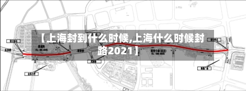 【上海封到什么时候,上海什么时候封路2021】-第2张图片
