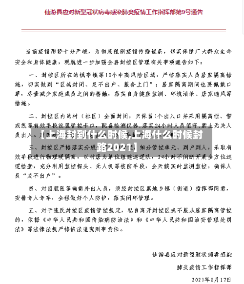 【上海封到什么时候,上海什么时候封路2021】
