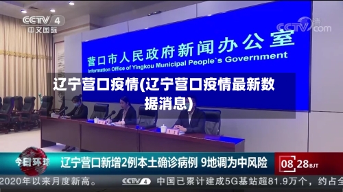 辽宁营口疫情(辽宁营口疫情最新数据消息)