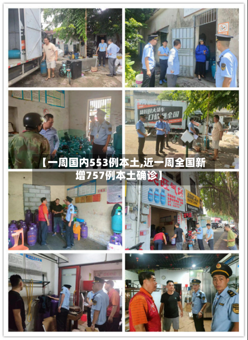 【一周国内553例本土,近一周全国新增757例本土确诊】-第3张图片
