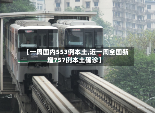 【一周国内553例本土,近一周全国新增757例本土确诊】-第2张图片