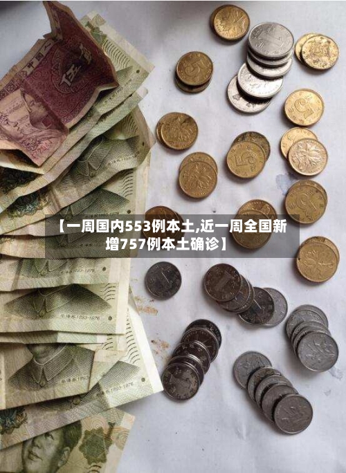 【一周国内553例本土,近一周全国新增757例本土确诊】