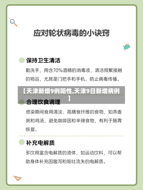 【天津新增9例阳性,天津9日新增病例】