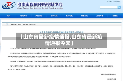 【山东省最新疫情通报,山东省最新疫情通报今天】