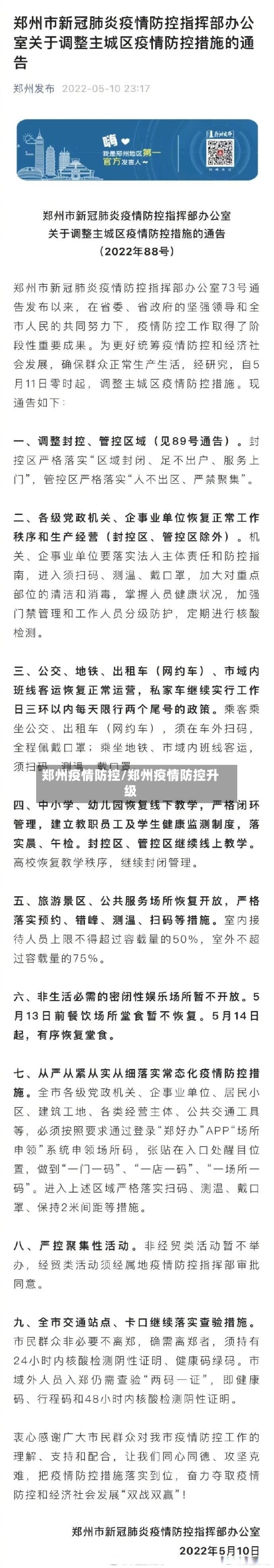 郑州疫情防控/郑州疫情防控升级