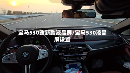宝马530改新款液晶屏/宝马530液晶屏设置