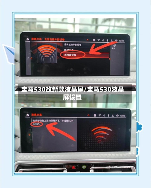 宝马530改新款液晶屏/宝马530液晶屏设置-第2张图片