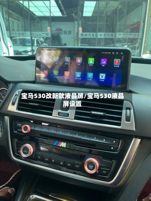 宝马530改新款液晶屏/宝马530液晶屏设置-第3张图片