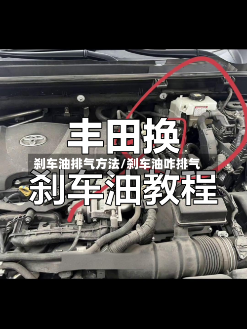 刹车油排气方法/刹车油咋排气-第3张图片
