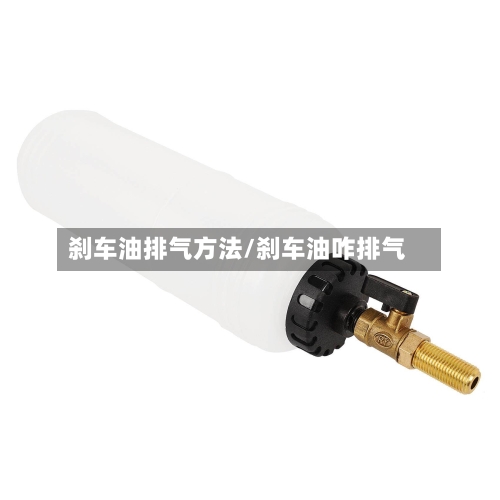 刹车油排气方法/刹车油咋排气