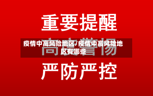 疫情中高风险地区/疫情中高风险地区有哪些