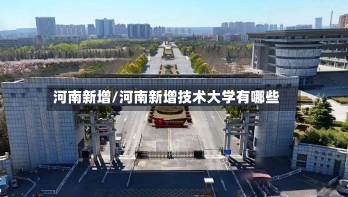 河南新增/河南新增技术大学有哪些