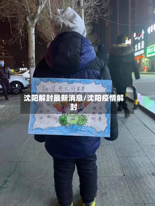 沈阳解封最新消息/沈阳疫情解封-第2张图片