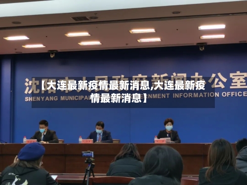 【大连最新疫情最新消息,大连最新疫情最新消息】