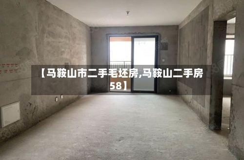 【马鞍山市二手毛坯房,马鞍山二手房 58】-第2张图片