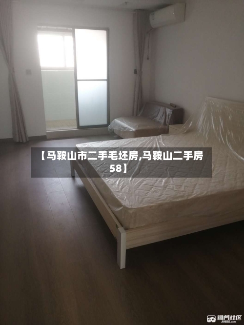 【马鞍山市二手毛坯房,马鞍山二手房 58】-第3张图片