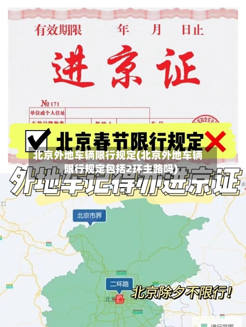 北京外地车辆限行规定(北京外地车辆限行规定包括2环主路吗)-第2张图片