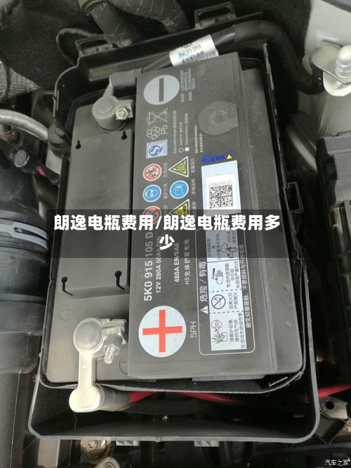 朗逸电瓶费用/朗逸电瓶费用多少