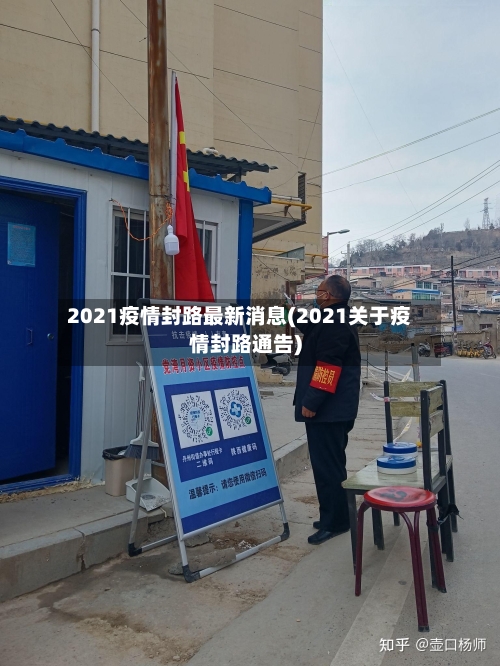 2021疫情封路最新消息(2021关于疫情封路通告)-第3张图片