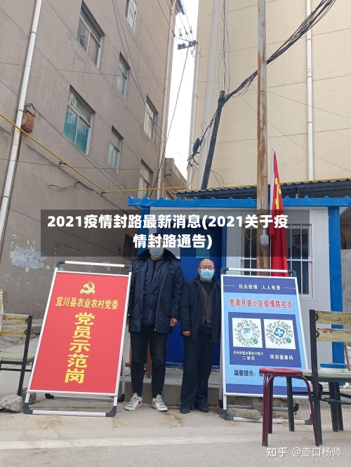 2021疫情封路最新消息(2021关于疫情封路通告)