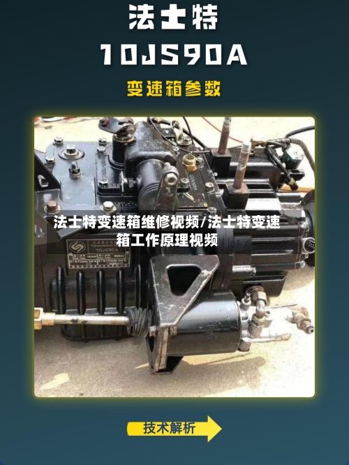 法士特变速箱维修视频/法士特变速箱工作原理视频
