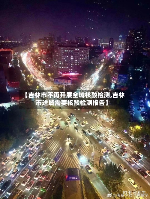 【吉林市不再开展全域核酸检测,吉林市进城需要核酸检测报告】