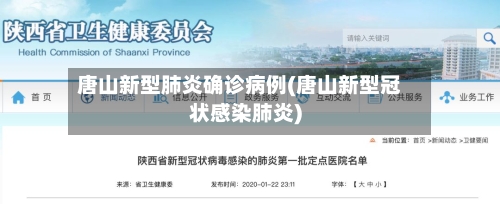 唐山新型肺炎确诊病例(唐山新型冠状感染肺炎)