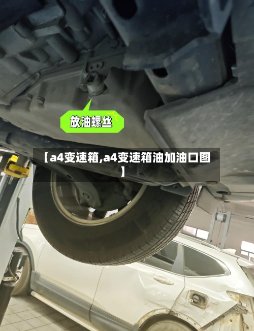 【a4变速箱,a4变速箱油加油口图】
