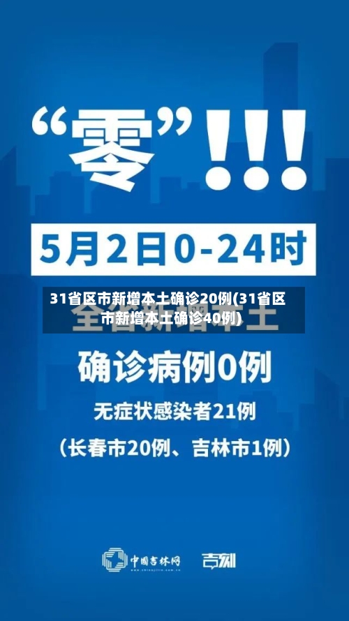 31省区市新增本土确诊20例(31省区市新增本土确诊40例)-第3张图片