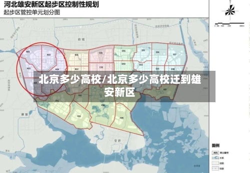 北京多少高校/北京多少高校迁到雄安新区