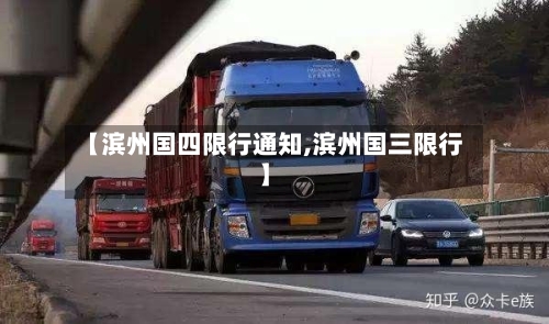【滨州国四限行通知,滨州国三限行】-第2张图片