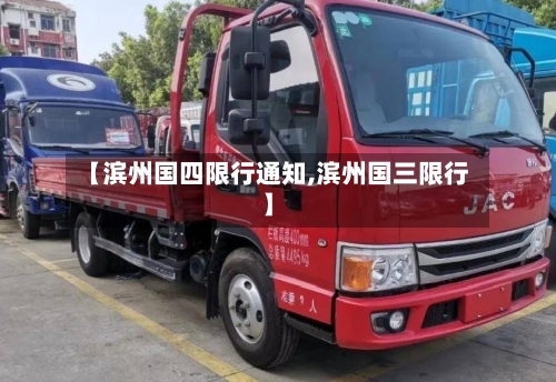 【滨州国四限行通知,滨州国三限行】