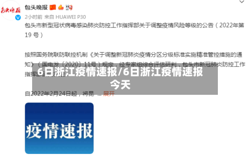 6日浙江疫情速报/6日浙江疫情速报今天