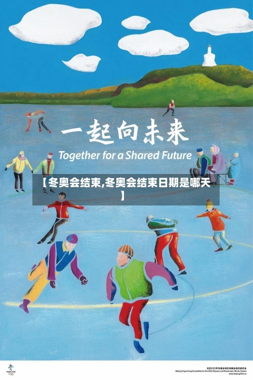 【冬奥会结束,冬奥会结束日期是哪天】
