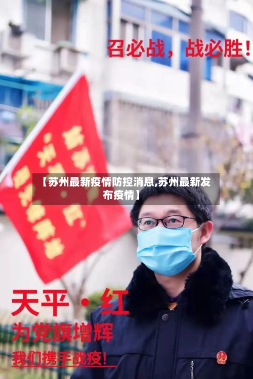 【苏州最新疫情防控消息,苏州最新发布疫情】