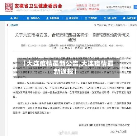 【大连疫情最新公告,大连疫情最新通报】