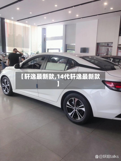 【轩逸最新款,14代轩逸最新款】-第2张图片