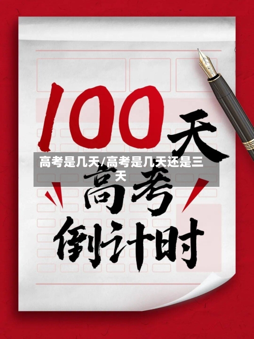 高考是几天/高考是几天还是三天