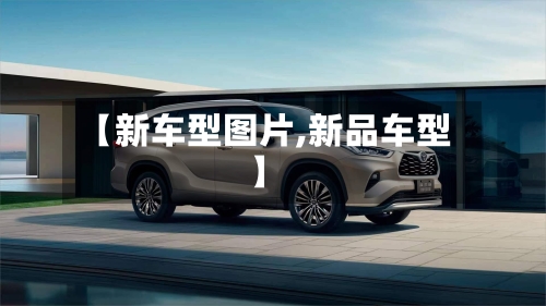 【新车型图片,新品车型】-第2张图片
