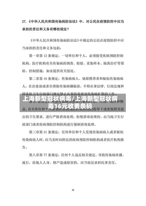 上海新型冠状病毒/上海新型冠状病毒16元收费条码