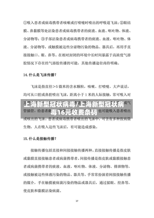 上海新型冠状病毒/上海新型冠状病毒16元收费条码-第3张图片