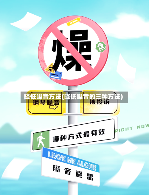 降低噪音方法(降低噪音的三种方法)