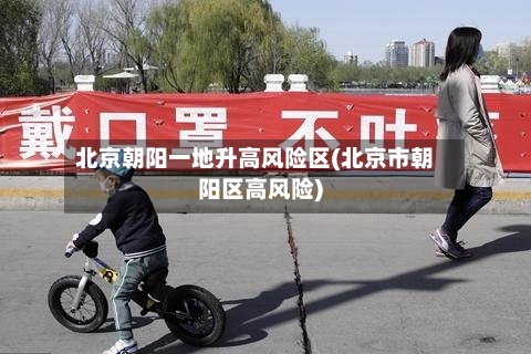 北京朝阳一地升高风险区(北京市朝阳区高风险)-第2张图片