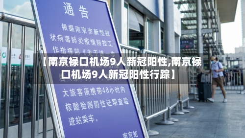 【南京禄口机场9人新冠阳性,南京禄口机场9人新冠阳性行踪】