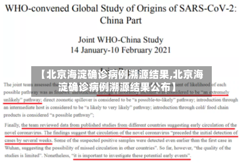 【北京海淀确诊病例溯源结果,北京海淀确诊病例溯源结果公布】-第2张图片