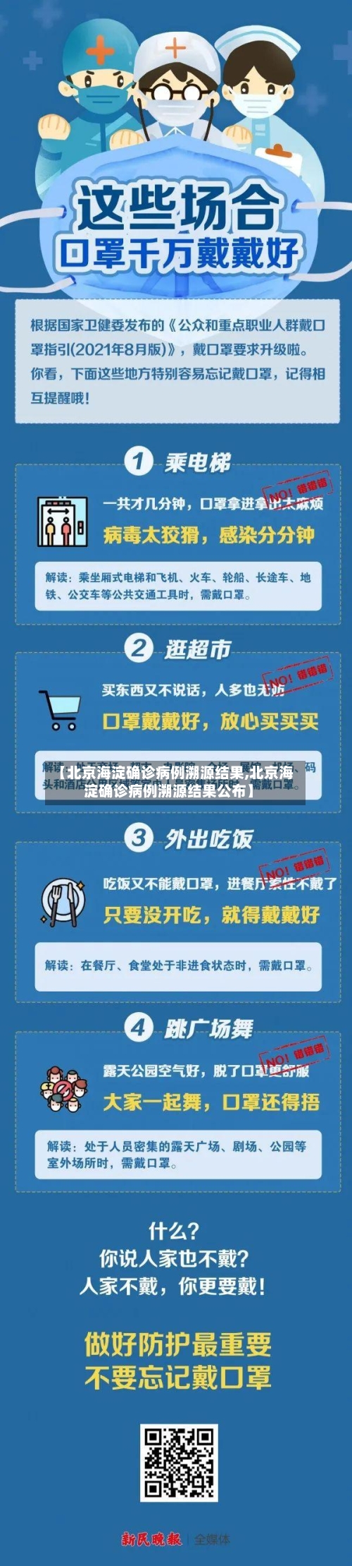 【北京海淀确诊病例溯源结果,北京海淀确诊病例溯源结果公布】