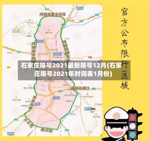石家庄限号2021最新限号12月(石家庄限号2021年时间表1月份)-第2张图片