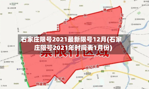 石家庄限号2021最新限号12月(石家庄限号2021年时间表1月份)